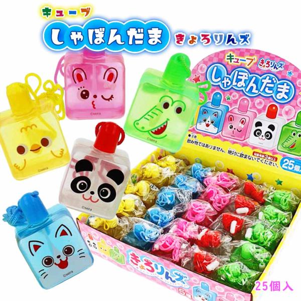 キューブしゃぼんだま　きょろりんズ　25個入り（全5種）