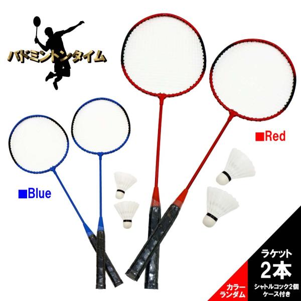 外遊びにぴったりのバドミントンセットです！ラケットが2本ずつ、シャトルコックが2個入っており友達や家族と一緒に楽しむのに最適です。さらに、持ち運びに便利なビニールバッグ付きなので、どこへでも気軽に持ち出せます。カラーはランダムでのお届けです...