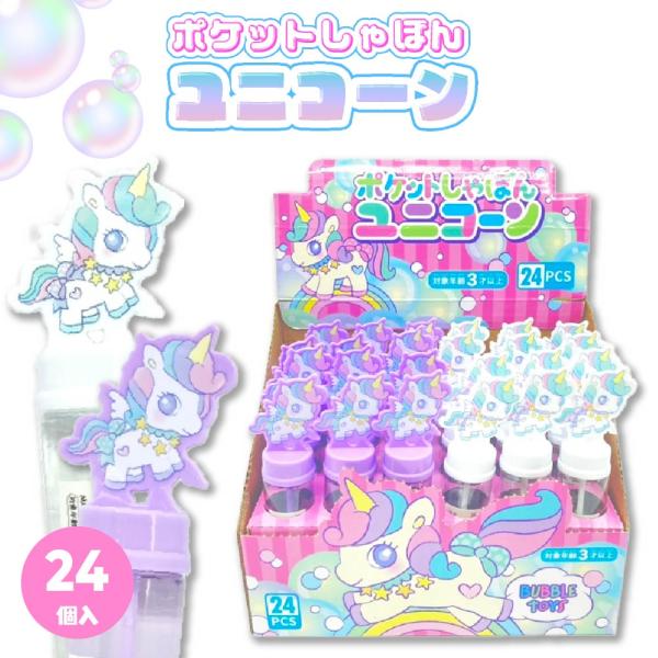 ポケットしゃぼんユニコーン 全2色 (24個入り) : eおもちゃやさん