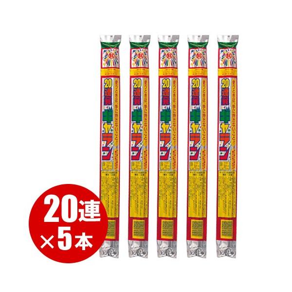 連発花火 打ち上げ セット ギャラン20連発 No300 (5個セット) :4906457010059-5:eおもちゃやさん !店 通販 錦冠変菊20連×10本