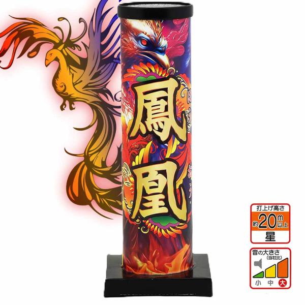 国産連発花火　鳳凰(打上げ4連続+花束+打上げ)　 増田煙火 日本製