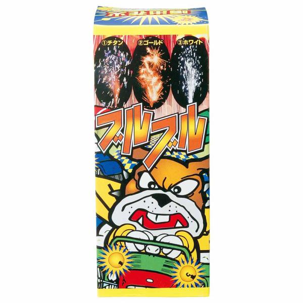 噴出花火　ブルブル