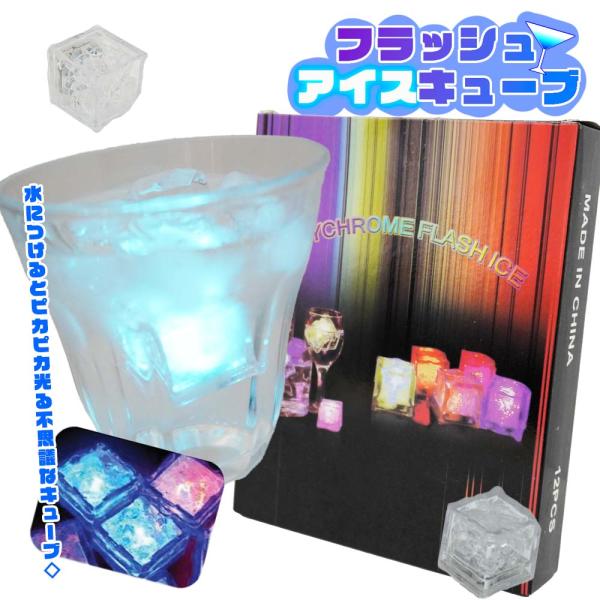 いつものドリンクやカクテルがおしゃれでSNS映えなドリンクに！水に入れると光るアイスキューブ型のライトです。飲食店での使用はもちろん！お誕生日や大切な記念日にもオススメです！■商品サイズ・パッケージサイズ：約W135×H170×D30mm・...