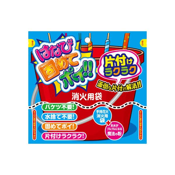 製品内に入っている専用の凝固剤で水を固めて使用する手持ち花火専用の消火具です。必要なのは水だけで、バケツの用意や花火後の水捨てなどの面倒な手間がかからず、カンタンな後片付けを可能にしました。商品サイズW200mm×H190mm×D5mmご注...