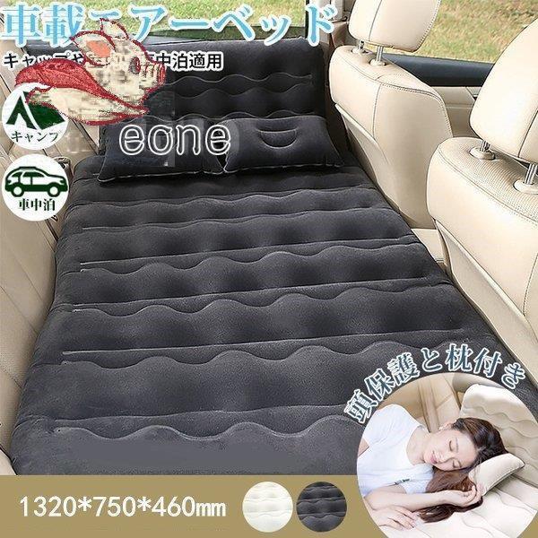 車載エアーベッド 車中泊 エアベッド 高級品 エアクッション キャンプ エアポンプ付き 頭保護付き 車中仮眠 Czcq Lxh E One Store 通販 Yahoo ショッピング