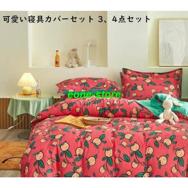 布団カバー 3点セット 可愛い みんな探してる人気モノ 布団カバー 3点セット 可愛い インテリア 寝具 収納