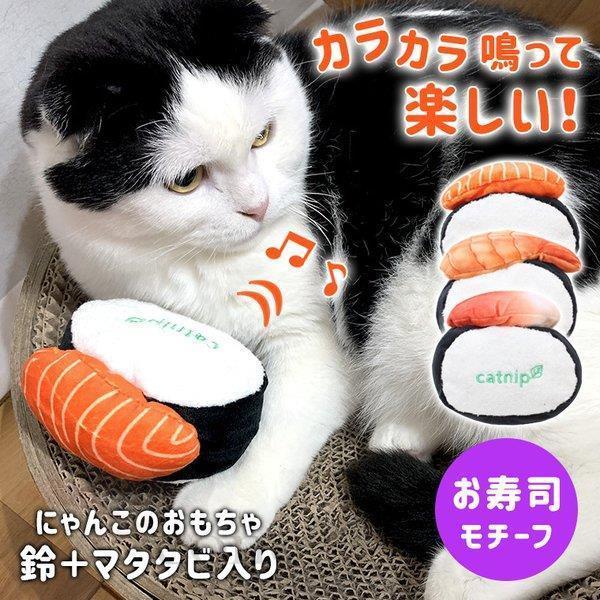 猫 おもちゃ お寿司 雑貨 ネコ グッズ 猫のおもちゃ またたび 鈴 音 人形 抱き枕 ぬいぐるみ ペット用品 猫おもちゃ 8y55 Myp Bjm E One Store 通販 Yahoo ショッピング