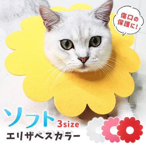 エリザベスカラー ソフト 猫 柔らかい お花5枚入り かわいい 術後ウェア 傷口保護 サイズ調節 フェルト 小動物 ペット 首輪 Myp Bjm E One Store 通販 Yahoo ショッピング