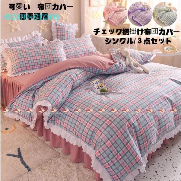 布団カバー フリル シングル みんな探してる人気モノ 布団カバー フリル シングル インテリア 寝具 収納