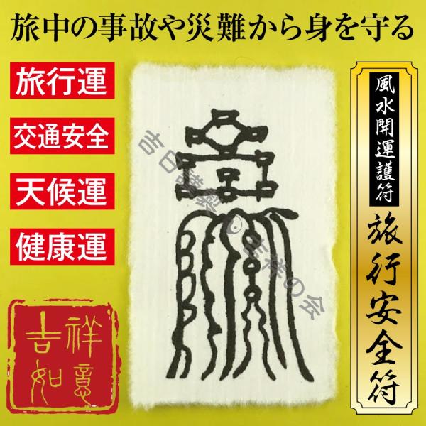風水開運護符「旅行安全符」 パウチ 旅行運 交通安全 天候運 健康運