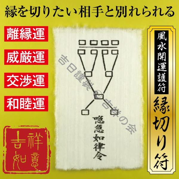別れたい 縁を切りたい 風水開運護符「縁切り符」 パウチ お守り 離婚