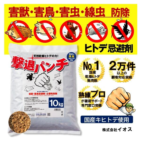 国産 撃退パンチ ヒトデ 忌避剤 10kg  害獣 害鳥 害虫 対策 イノシシ シカ モグラ ハクビシン アライグマ アナグマ タヌキ カラス ハト ネズミ カメムシ ムカデ