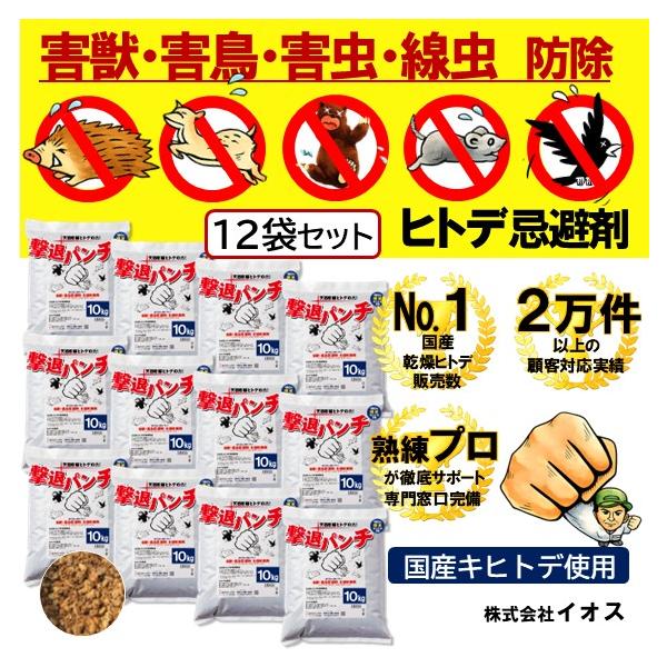 国産(北海道産) 撃退パンチ ヒトデ忌避剤 10kg 12袋セット 害獣 害鳥 害虫 対策 イノシシ シカ モグラ ハクビシン アライグマ アナグマ カラス
