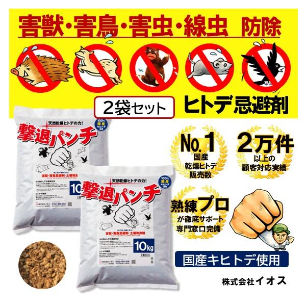 国産(北海道産) 撃退パンチ ヒトデ忌避剤 10kg 2袋セット 害獣 害鳥 害虫 対策 イノシシ シカ モグラ ハクビシン アライグマ アナグマ カラス ネズミ