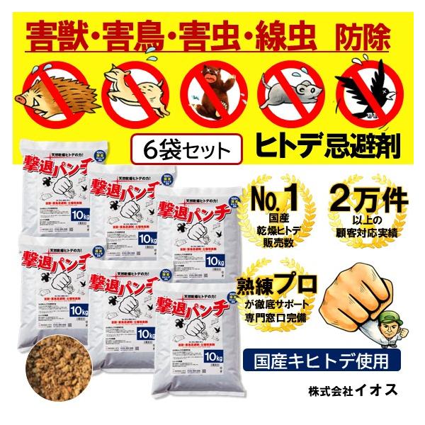 国産(北海道産) 撃退パンチ ヒトデ忌避剤 10kg 6袋セット 害獣 害鳥 害虫 対策 イノシシ シカ モグラ ハクビシン アライグマ アナグマ カラス ネズミ