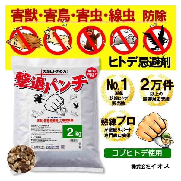 撃退パンチ ヒトデ忌避剤 2kg  害獣 害鳥 害虫 対策 駆除 イノシシ シカ モグラ ハクビシン アライグマ アナグマ タヌキ カラス ハト ネズミ カメムシ ムカデ
