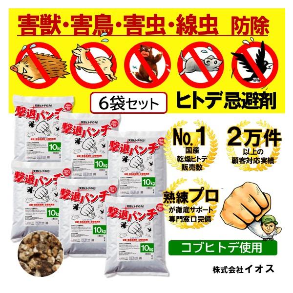 撃退パンチヒトデ 忌避剤 10kg 6袋セット 害獣 害鳥 害虫 対策 イノシシ シカ モグラ ハクビシン アライグマ アナグマ タヌキ カラス ハト ネズミ