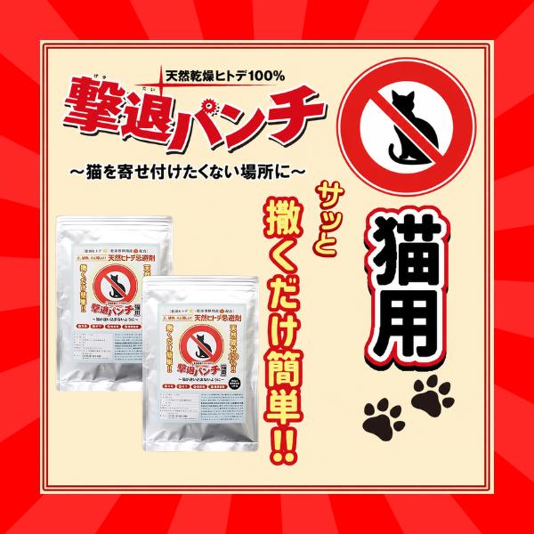 【今がお買い得！！！】撃退パンチ 猫用 2袋 600ｇ ヒトデ 忌避剤 猫用 ひとで イオス　猫よけ ネコ 猫 対策 糞尿 フン 被害　寄せつけない 野良猫