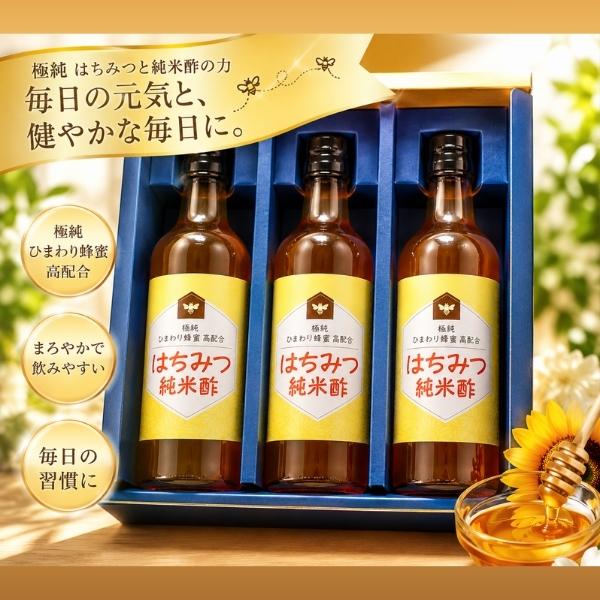 はちみつ純米酢 3本セット (300ml×3本)  飲むお酢 父の日 お中元 ギフト 夏バテ予防 お酢 美味しい ひまわりはちみつ 発酵 アミノ酸 疲労回復  美容 健康 爆買
