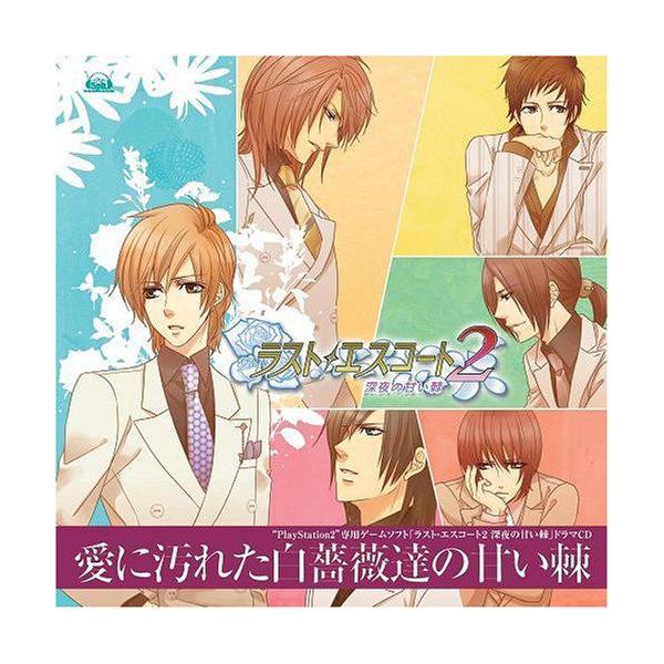Ps2 ラスト エスコート2 深夜の甘い棘 ドラマcd 愛に汚れた白薔薇達の甘い棘 Cast Recording Buyee Buyee 提供一站式最全面最专业现地yahoo Japan拍卖代bid代拍代购服务 Bot Online
