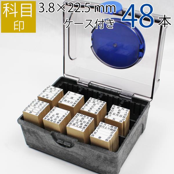 科目印【3.8×22.5(mm)】48本セット《既製品》 ケース付き シャチハタ印箱 ゴム印鑑 はんこ 科目ゴム印(ゴム印 科目印 はんこ ハンコ 判子 スタンプ) :gom-01-02-56-48:笑印堂!店 通販 科目印10個セット 《別注品》 最大6文字まで ゴム印鑑 はんこ オーダー 科目印(ゴム印 ハンコ 会社 スタンプ 事務用品 法人 オーダーメイド)