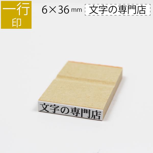 一行印 のべ板 6mm×36mm 別注品 最大9文字まで ゴム印 はんこ 判子 ...
