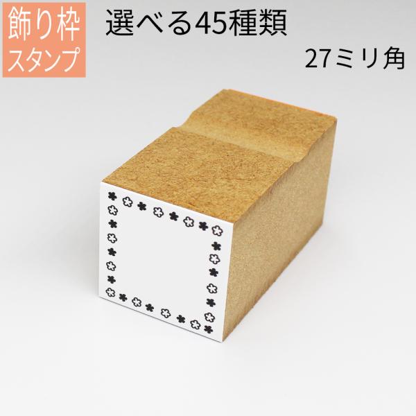 飾り枠スタンプ はがき 手紙 手帳 付箋 日記 可愛くアレンジ :gom-01-17-01:笑印堂!店 通販 ゴム印 長方形黒ゴム 28mm×50mm