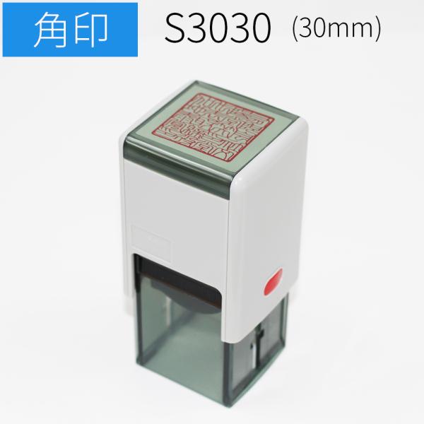 スキナスタンプ 角印 30mm 角 ゴム印 社判 社名 はんこ 印鑑 スタンプ オーダー :gom-03-05-3030:笑印堂Yahoo!店 - 通販 - Yahoo!ショッピング スキナスタンプ 角印 30mm 角 ゴム印 社判 社名 はんこ 印鑑 スタンプ オーダー :gom-03-05-3030:笑印堂Yahoo!店 - 通販 - Yahoo!ショッピング