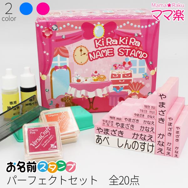 お名前スタンプ ママ楽 点セット はんこ スタンプ おなまえ 入園 入学 子供 赤ちゃん おむつ おはじき 上履き オーダー ブルー ピンク パーフェクト Gom 10 01 03 笑印堂yahoo 店 通販 Yahoo ショッピング