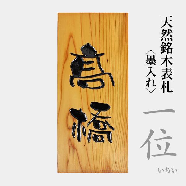 一位 天然木 表札 木製 ネームプレート 墨入れ仕上げ 戸建 新築 アパート 事務所 オーダー 210mm mm 30mm だるま穴 取り付けビス付き Antoniodomingo Es