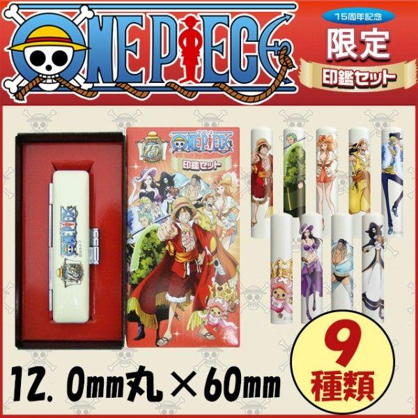 送料無料 ワンピース15周年記念限定本格印鑑セット 12 0mm丸 60mm 印鑑 はんこ 判子 ハンコ ルフィ ゾロ ナミ チョッパー サンジ ウソップ フランキー ブルック Buyee Buyee Japanese Proxy Service Buy From Japan Bot Online