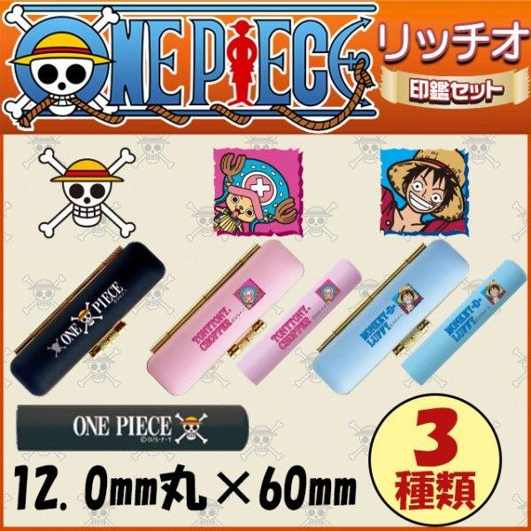 送料無料 ワンピース リッチオ印鑑セット 12 0mm丸 60mm ケース付き 印鑑 はんこ 判子 ハンコ 可愛い かわいい ルフィ チョッパー ドクロ In 10 01 02 笑印堂yahoo 店 通販 Yahoo ショッピング