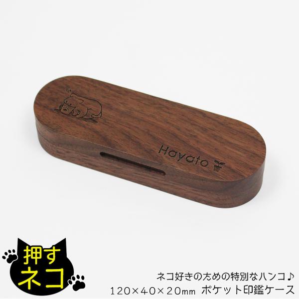 押すネコ ポケット印鑑ケース 名入れ無料 メール便送料無料 13 5mm径まで収納可 木製 はんこケース ハンコケース 印鑑入れ 記念品 誕生日 入社祝い Buyee Buyee Japanese Proxy Service Buy From Japan Bot Online