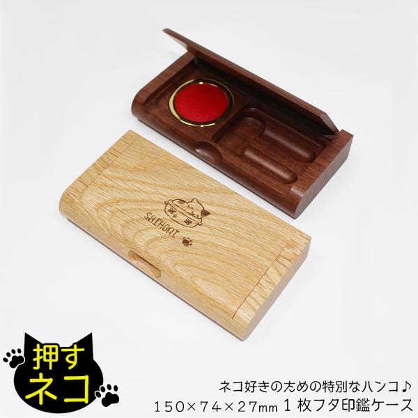 押すネコ 一枚フタ印鑑ケース 名入れ無料 10 5mmから15mmまで 木製 はんこケース ハンコケース 印鑑入れ 記念品 誕生日 入社祝い X In 11 32 02 笑印堂yahoo 店 通販 Yahoo ショッピング