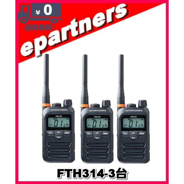 STANDARD FTH-314トランシーバー 3台セット FTH-314(FTH314)×3台 スタンダード STANDARD 特定小電力