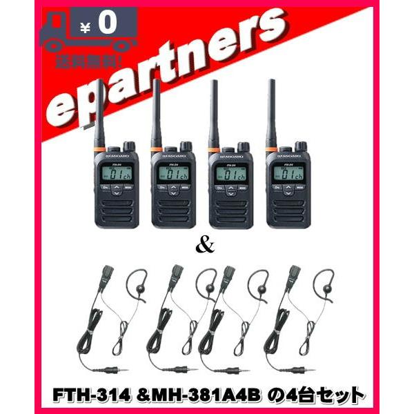STANDARD FTH-314 トランシーバー4個セット FTH-314(FTH314) & MH381A4Bの4セット スタンダード STANDARD 特定小