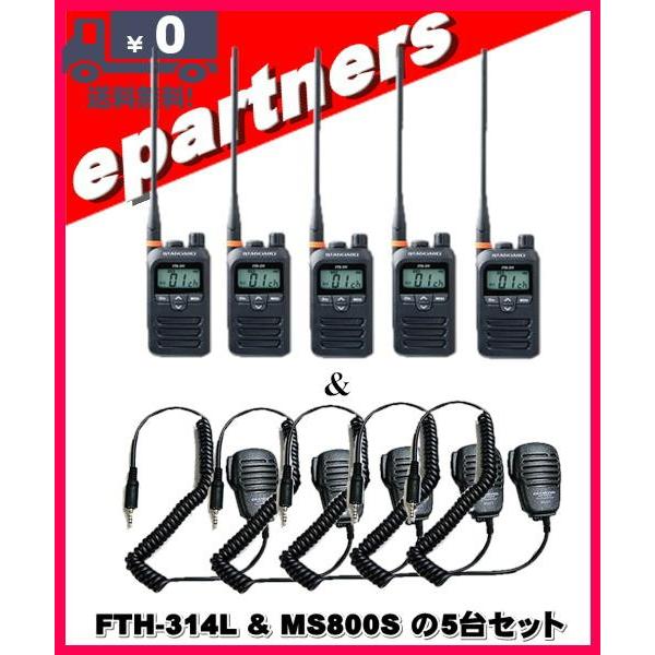 FTH-314L(FTH314L) & MS800Sの5セット スタンダード STANDARD 特定小