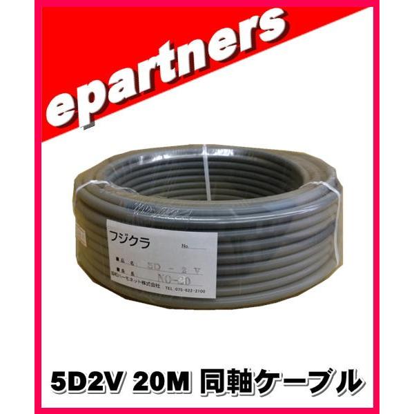 同軸ケーブル フジクラ 5D-2V 50Ω 長さ20m アマチュア無線 フジクラ 5D2V×20M 同軸ケーブル アマチュア無線 : eパートナーズ