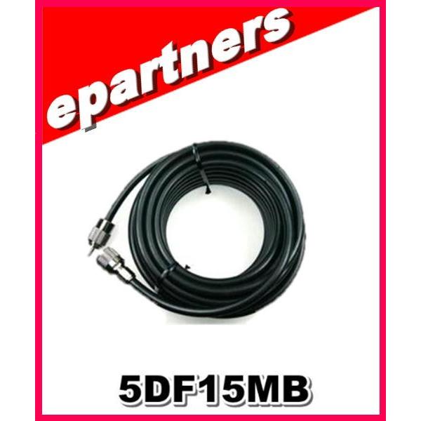 5DFB (5D-FB)MP付き 15m 第一電波工業(ダイヤモンド) 同軸ケーブル 5DF15MB アマチュア無線