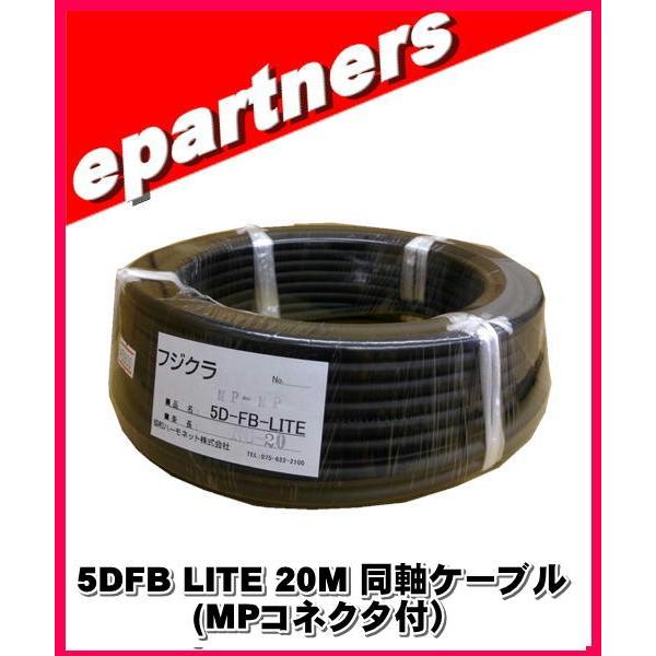 FUJIKURA 5DFB 約20m 同軸ケーブル フジクラ 5DFB(LITE)×20M 同軸ケーブル(MPコネクタ付