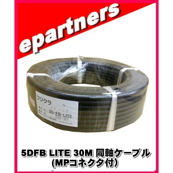同軸ケーブル 5DFB 30m 両端 ＭP アマチュア 無線 FBケーブル フジクラ 5DFB(LITE)×30M 同軸ケーブル(MPコネクタ付