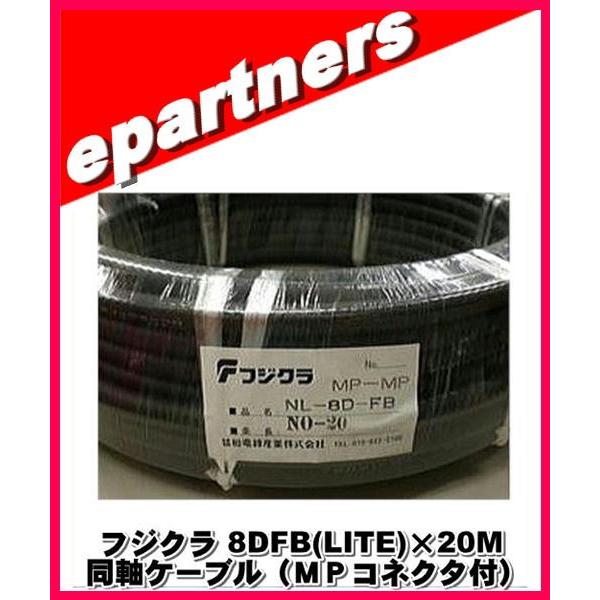フジクラ 8DFB(LITE)×20M 同軸ケーブル(MPコネクタ付) アマチュア