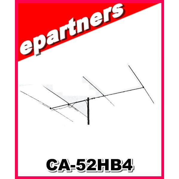 特別送料込】CA-52HB4(CA52HB4) 位相差給電方式により、同等の八木