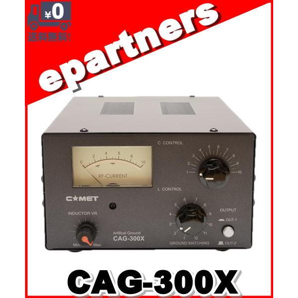 CAG-300X(CAG300X) 人口RFグランド 1.8MHz〜54MHz コメット COMET