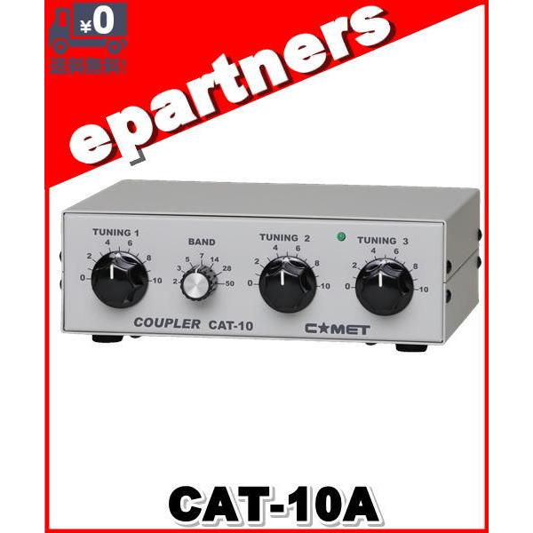 CAT-10A(CAT10A) COMET コメット 3.5〜50MHz アンテナカプラー : cat10