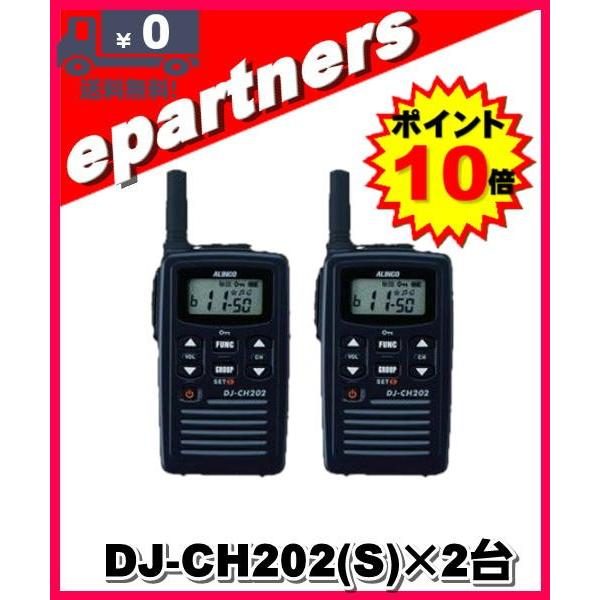 DJ-CH202(S) DJCH202(S)×2台 20ch防沫型 インカム 特定小電力