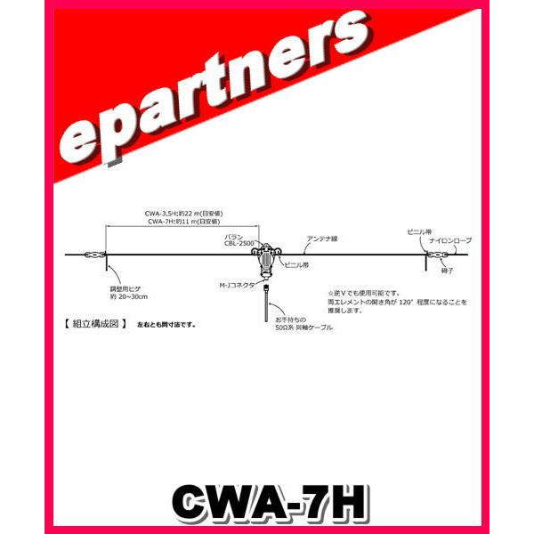 CWA-7H(CWA7H)7MHz 耐入力2.5kW(PEP) モノバンドダイポール CWA-7H(CWA7H)7MHz 耐入力2.5kW(PEP) モノバンドダイポール
