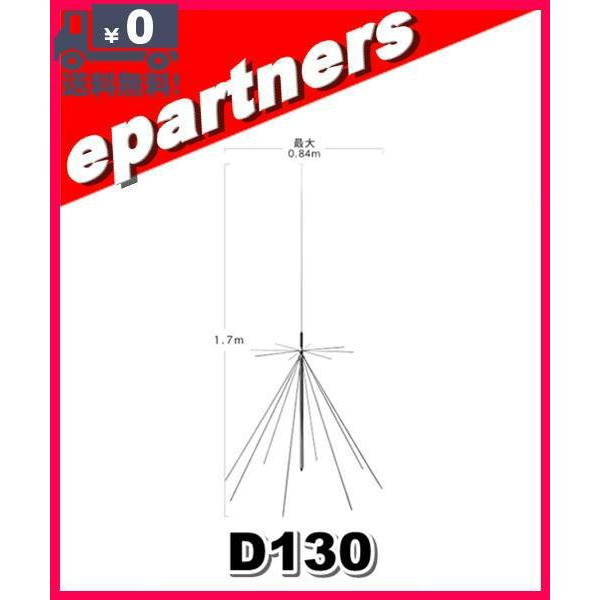 D130(D-130) 第一電波工業(ダイヤモンド) スーパーディスコーン
