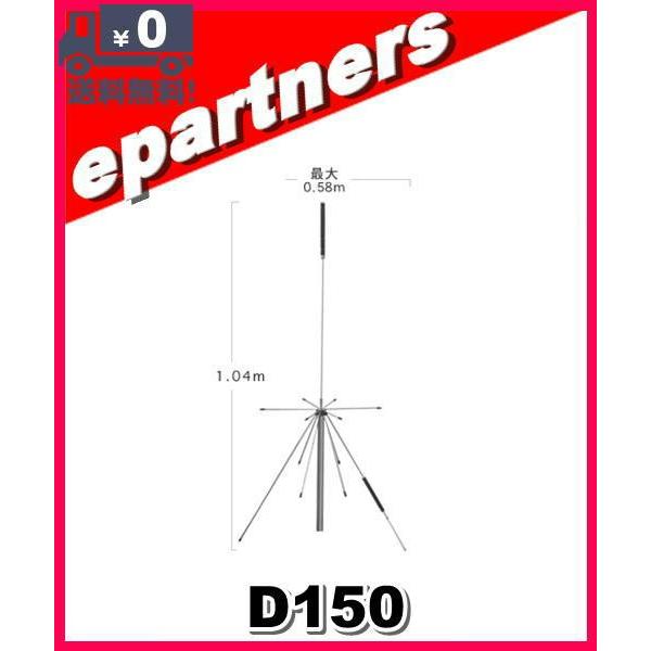 D150(D-150) 第一電波工業(ダイヤモンド) スーパーディスコーン