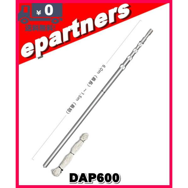 特別送料込・代引不可】 DAP600(DAP-600)移動用5段伸縮型アンテナ 